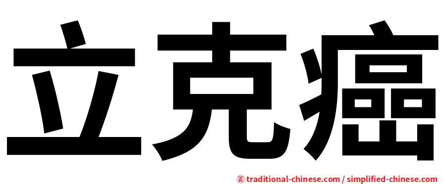 立克癌