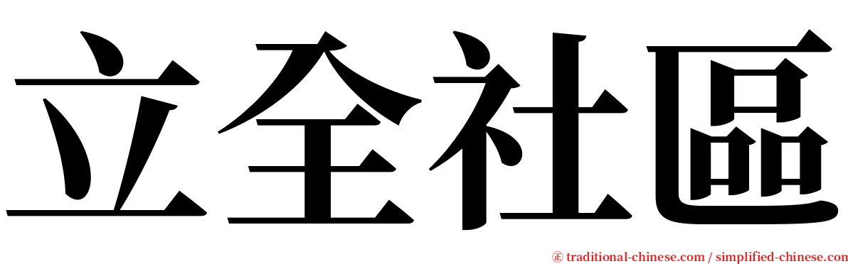 立全社區 serif font