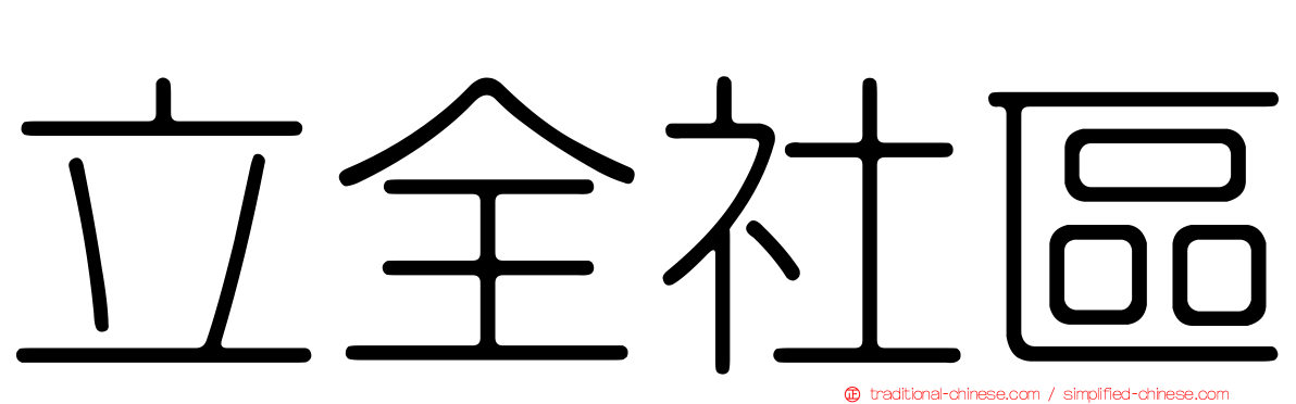 立全社區