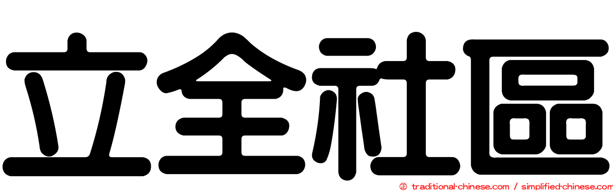 立全社區