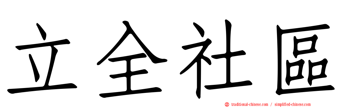 立全社區