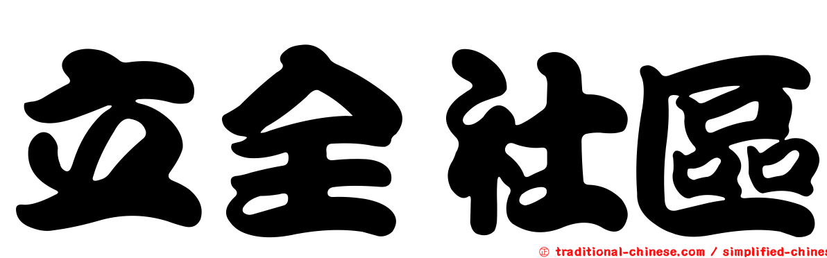 立全社區
