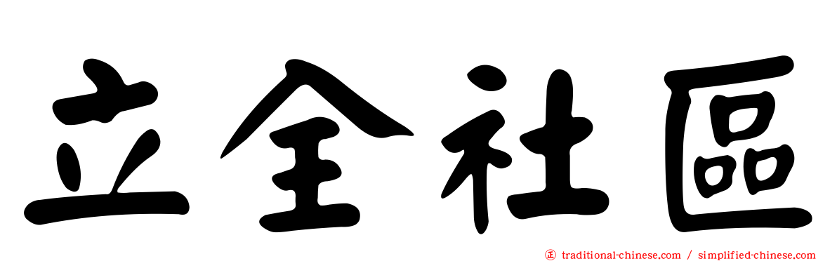 立全社區