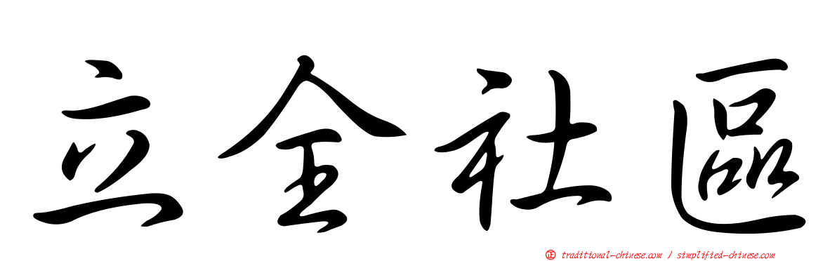 立全社區
