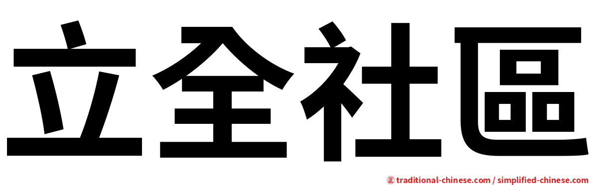 立全社區
