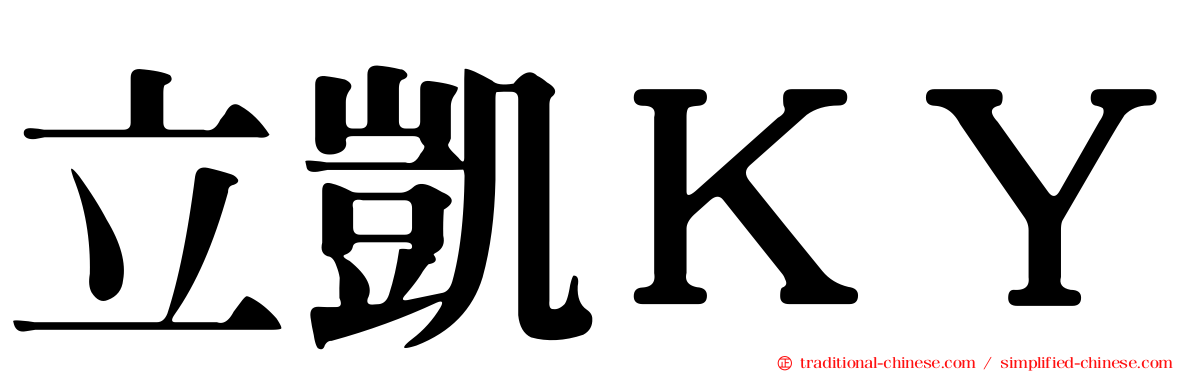 立凱ＫＹ