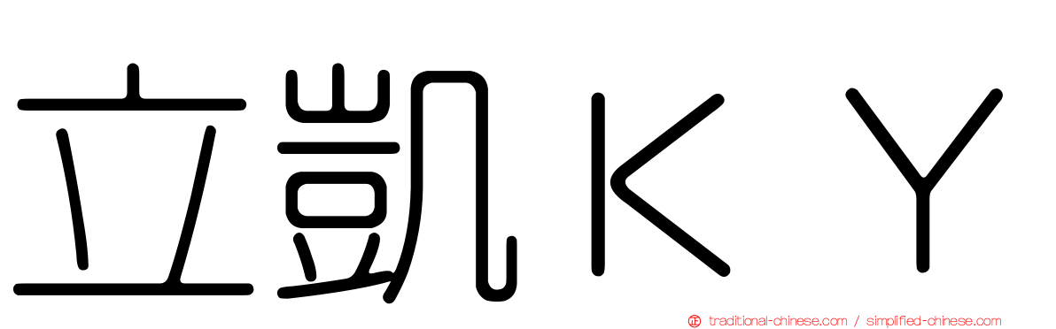立凱ＫＹ