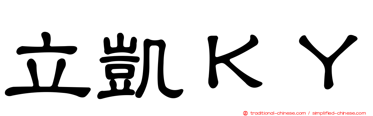 立凱ＫＹ
