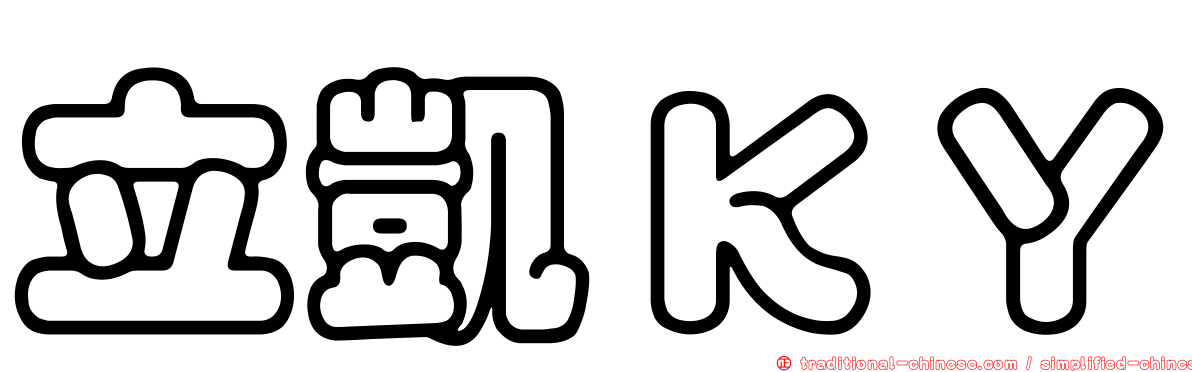 立凱ＫＹ
