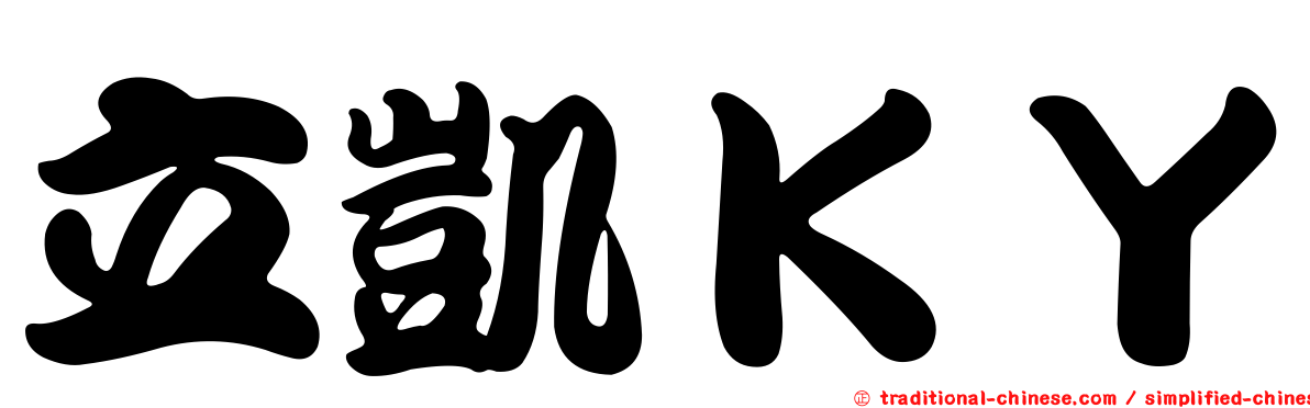 立凱ＫＹ