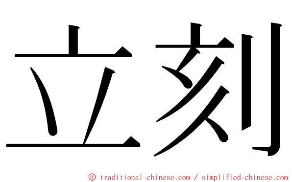 立刻 ming font