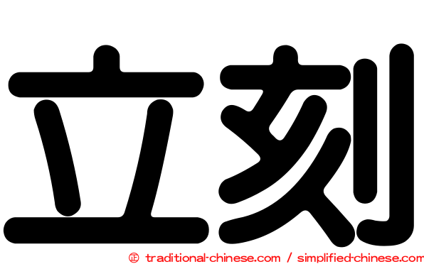 立刻