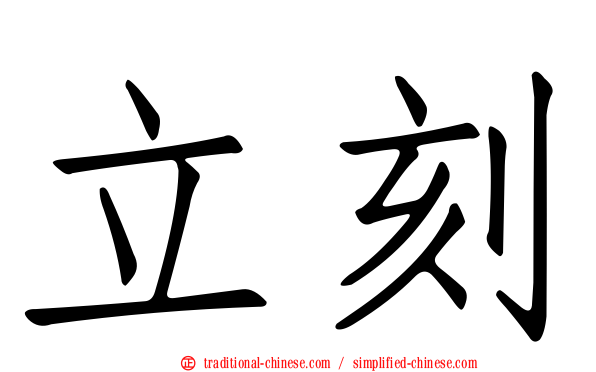 立刻