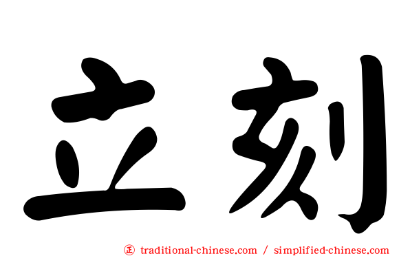 立刻
