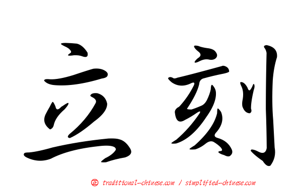 立刻