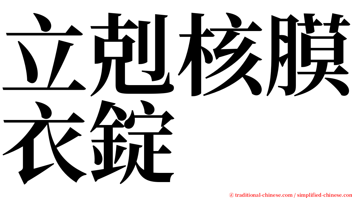 立剋核膜衣錠 serif font