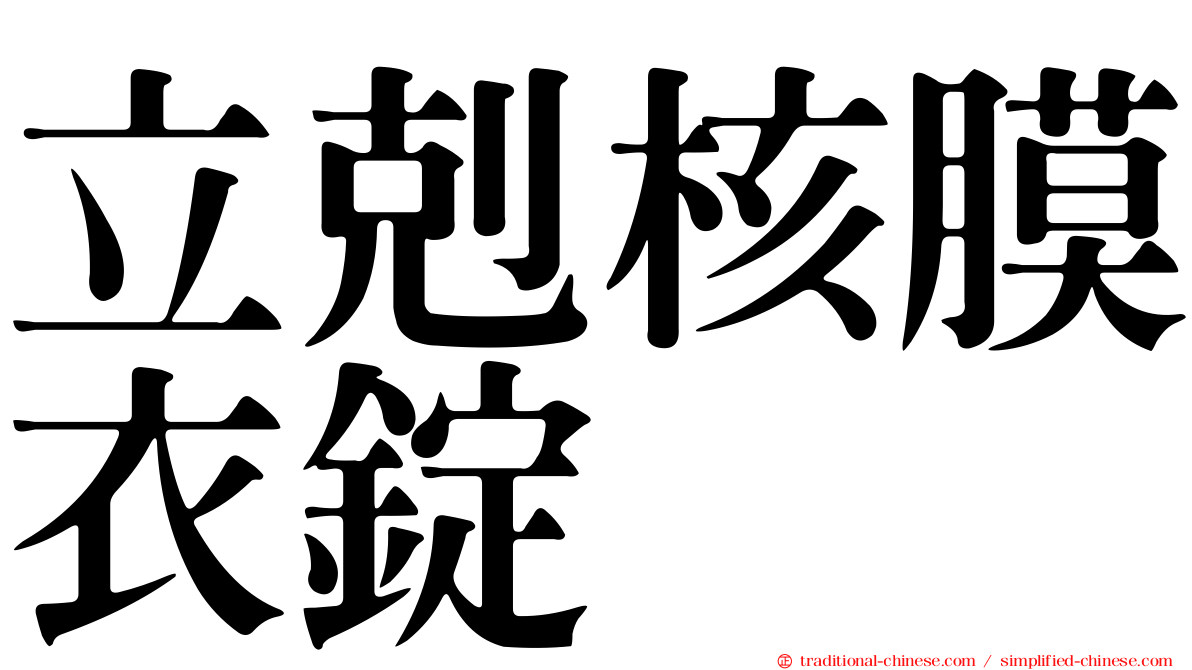 立剋核膜衣錠
