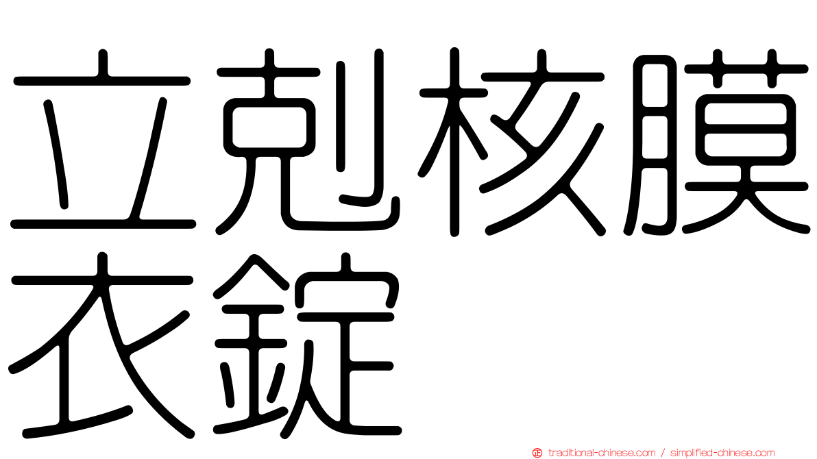 立剋核膜衣錠