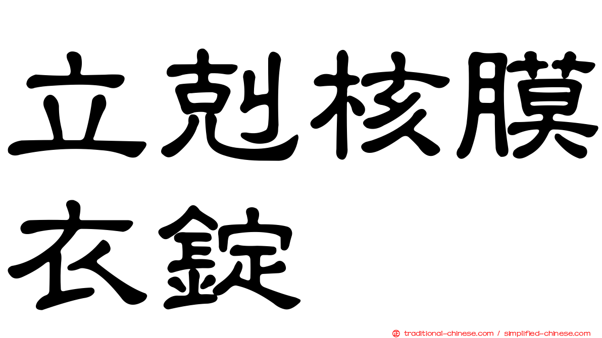 立剋核膜衣錠