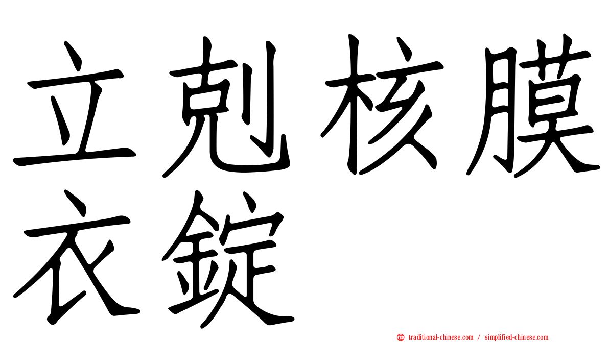 立剋核膜衣錠