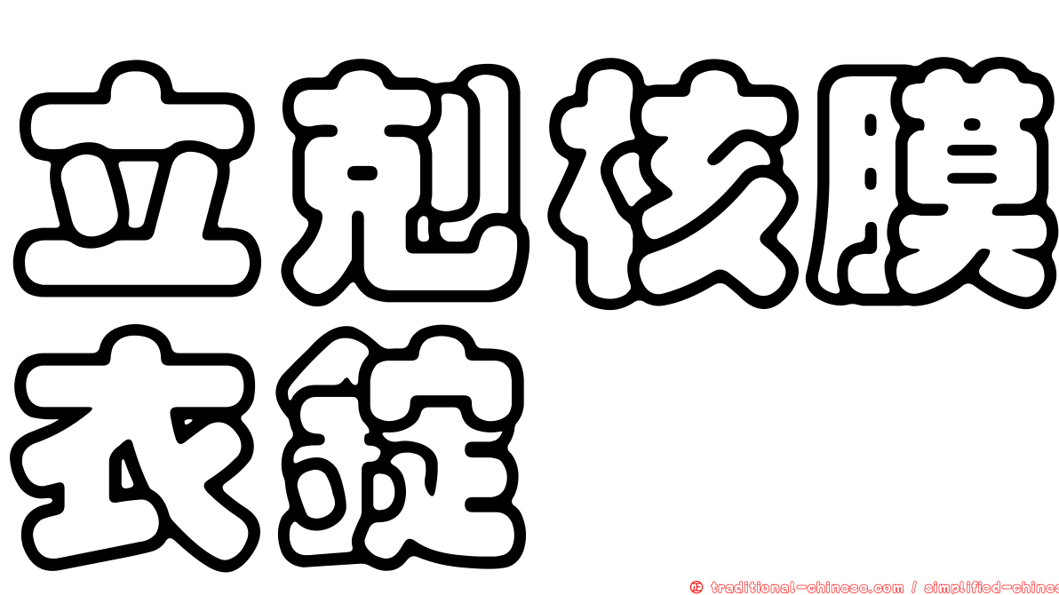 立剋核膜衣錠