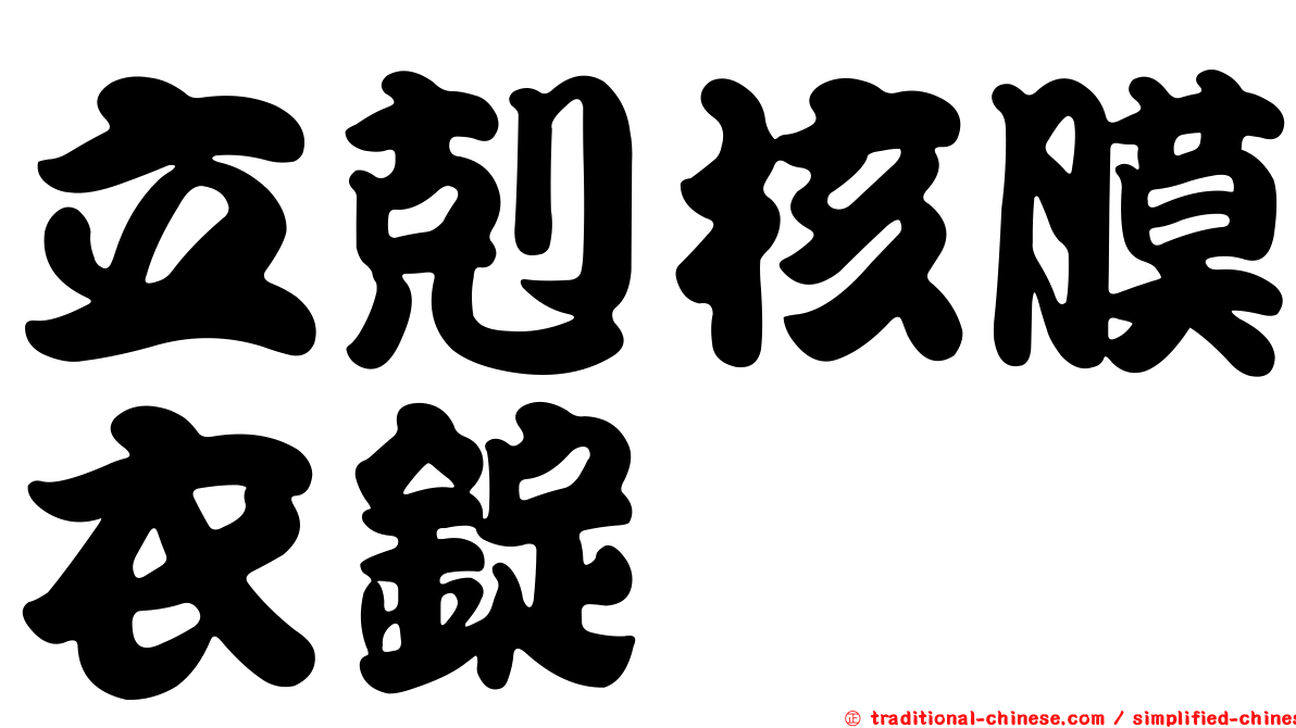 立剋核膜衣錠