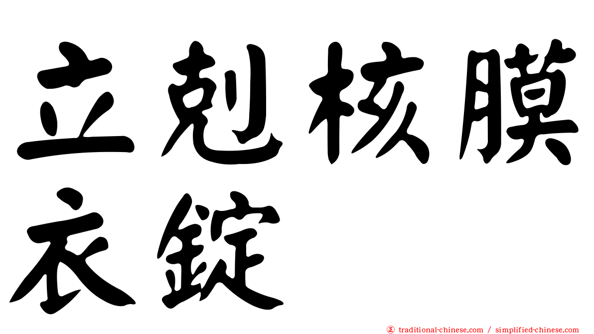 立剋核膜衣錠