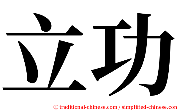 立功 serif font