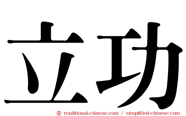 立功