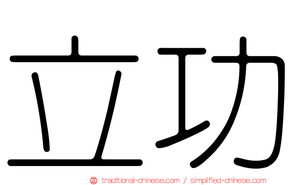 立功