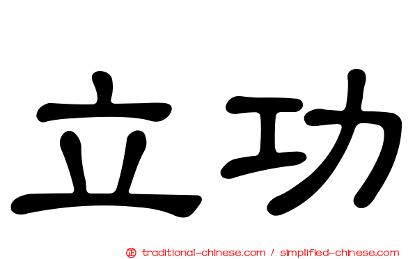 立功