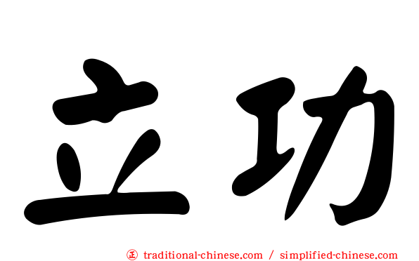 立功