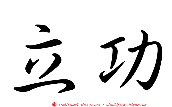立功