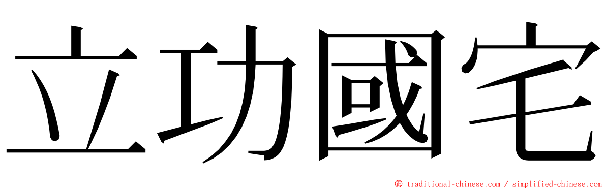 立功國宅 ming font