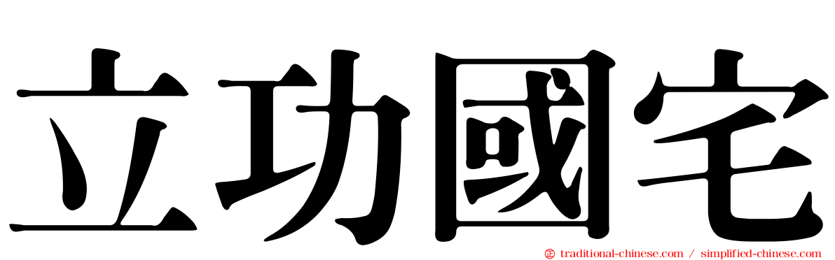 立功國宅
