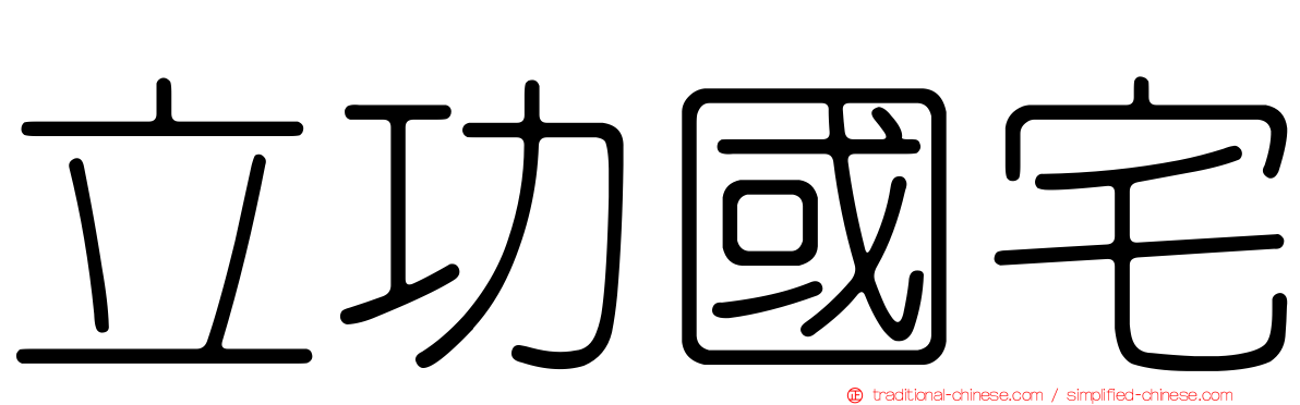 立功國宅
