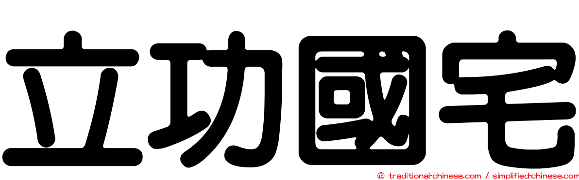 立功國宅