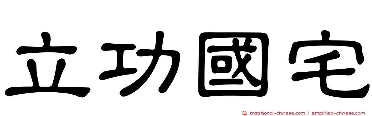 立功國宅