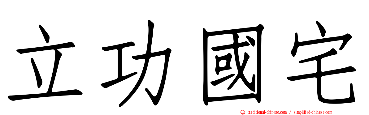 立功國宅
