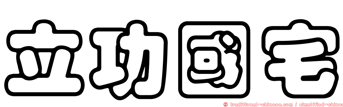 立功國宅