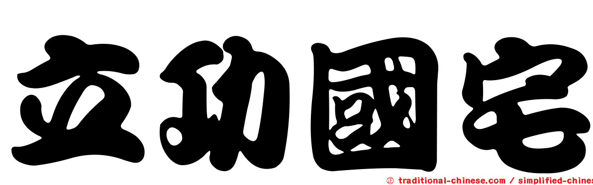 立功國宅