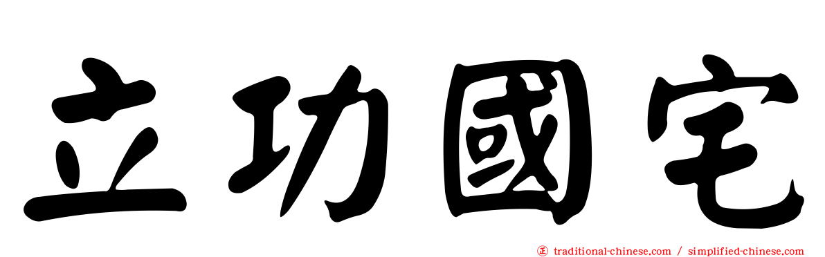 立功國宅