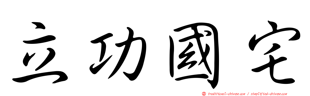 立功國宅