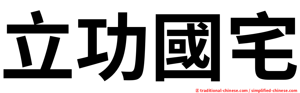 立功國宅