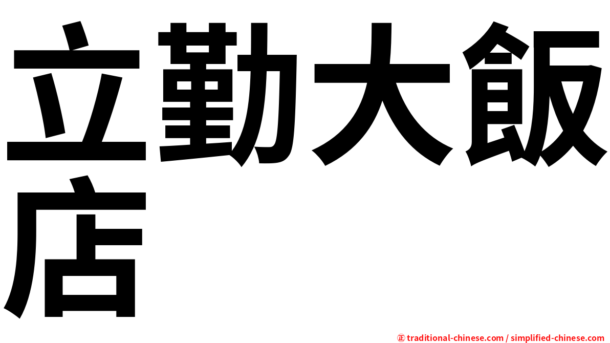 立勤大飯店