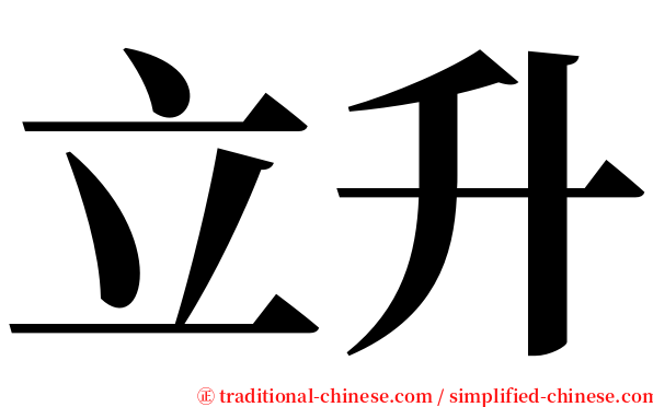 立升 serif font