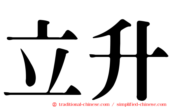 立升