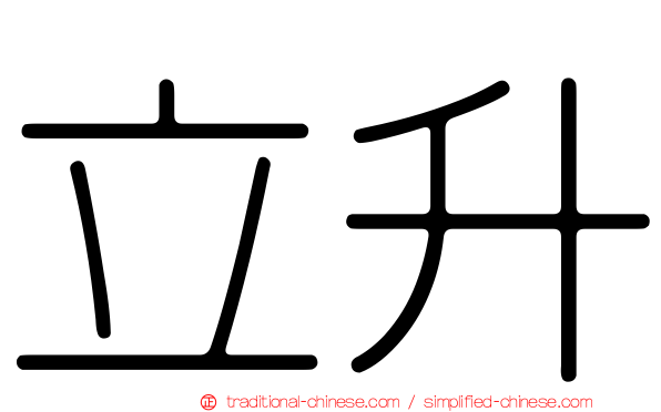立升