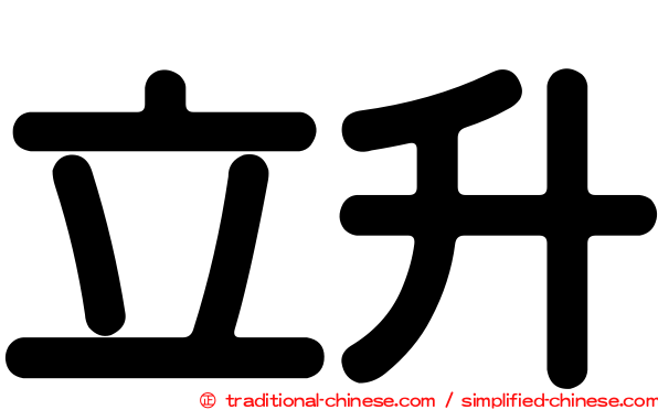立升