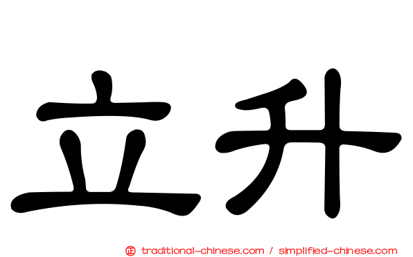 立升